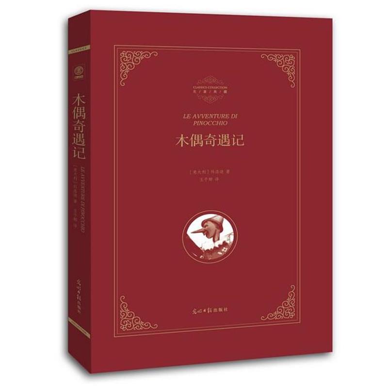 【正版书籍】 木偶奇遇记 (意大利)科洛迪 著,王干卿 译 光明日报出版社