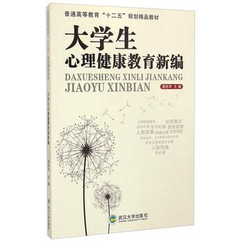 【正版书籍】 大学生心理健康教育新编 黄艳苹 编 武汉大学出版社