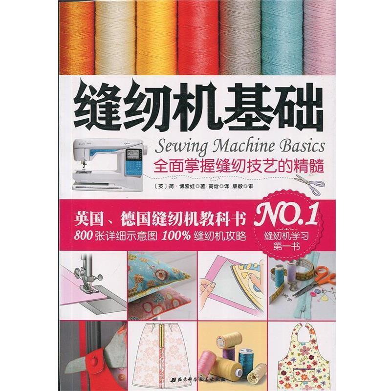 【正版书籍】 缝纫机基础:全面掌握缝纫技艺的精髓 简.博索娃 北京科学技术出版社