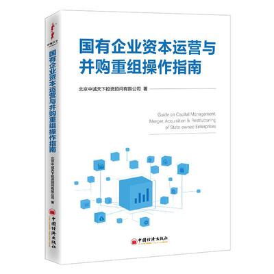 【正版书籍】 国有企业资本运营与并购重组操作指南 北京中诚天下投资顾问有限公司 中国经济出版社