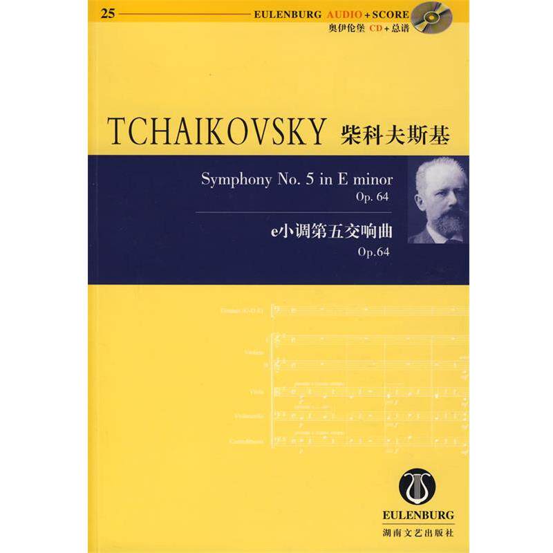 【正版书籍】 柴科夫斯基：e小调第五交响曲 （褙罗斯）柴科夫斯基 作曲 湖南文艺出版社