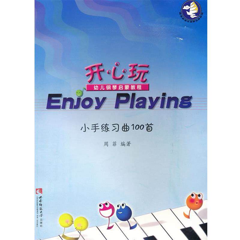 【正版书籍】 《Enjoy Playing 》幼儿钢琴启蒙教程:小手练习100首 周菲 编著 西南师范大学出版社