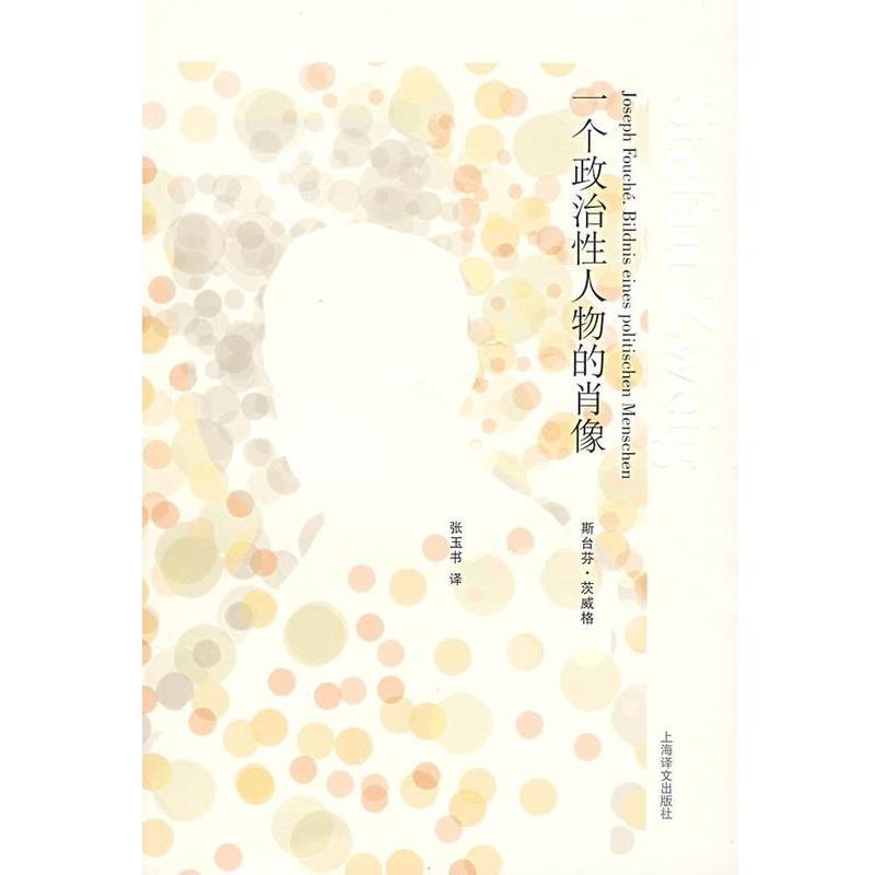 【正版书籍】 一个政治性人物的肖像 茨威格作品集 (奥)斯台芬 茨威格 上海译文出版社