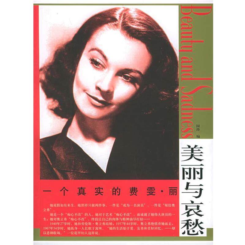 【正版书籍】 一个真实的费雯·丽—“美丽与哀愁”系列丛书 国涛 编 东方出版社