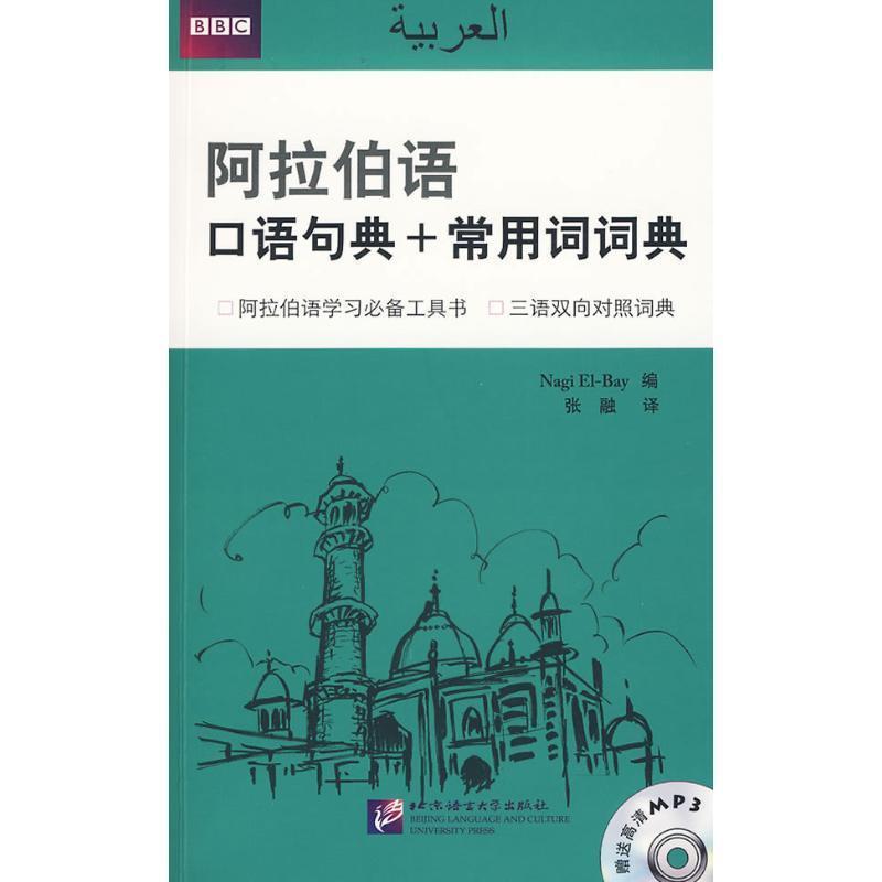 【正版书籍】 阿拉伯语口语句典+常用词词典 艾尔贝 (Nagi El-Bay), 张融 北京语言大学出版社
