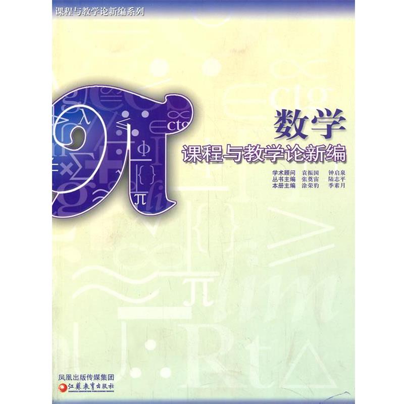 【正版书籍】 数学课程与教学论新编 涂荣豹,季素月 编著 江苏教育出版社
