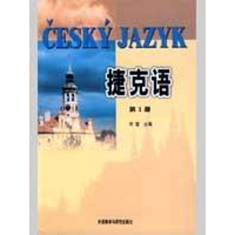 【正版书籍】 捷克语 何雷 主编 外语教学与研究出版社
