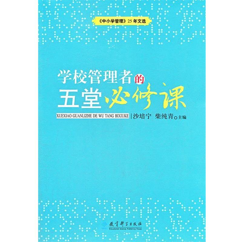 【正版书籍】 学校管理者的五堂必修课 沙培宁,柴纯青 主编 教育科学出版社