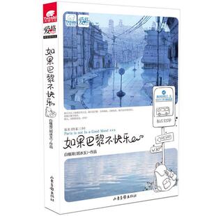 正版 山东画报出版 书籍 白槿湖 社 如果巴黎不快乐