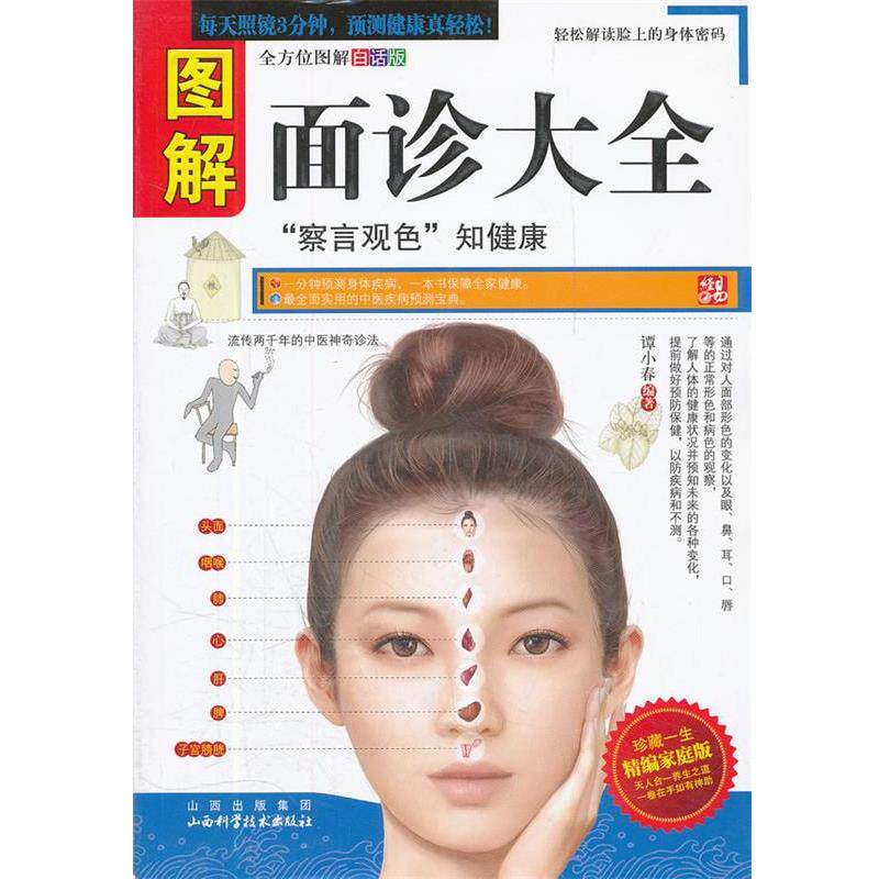 【正版书籍】 图解面诊大全 谭小春 编著 山西科学技术出版社