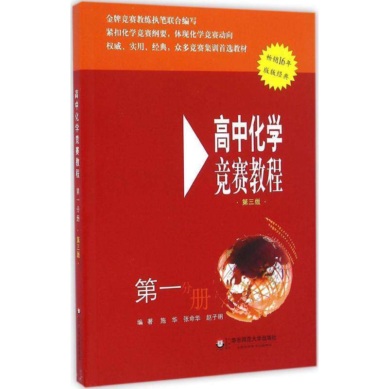 【正版书籍】 高中化学竞赛教程 施华,张命华,赵子明 编著 华东师范大学出版社