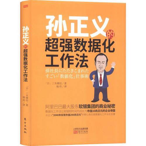 【正版书籍】 孙正义的超强数据化工作法 (日)三木雄信 东方出版社
