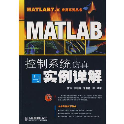 【正版书籍】 MATLAB控制系统仿真与实例详解 夏玮　等编著 人民邮电出版社