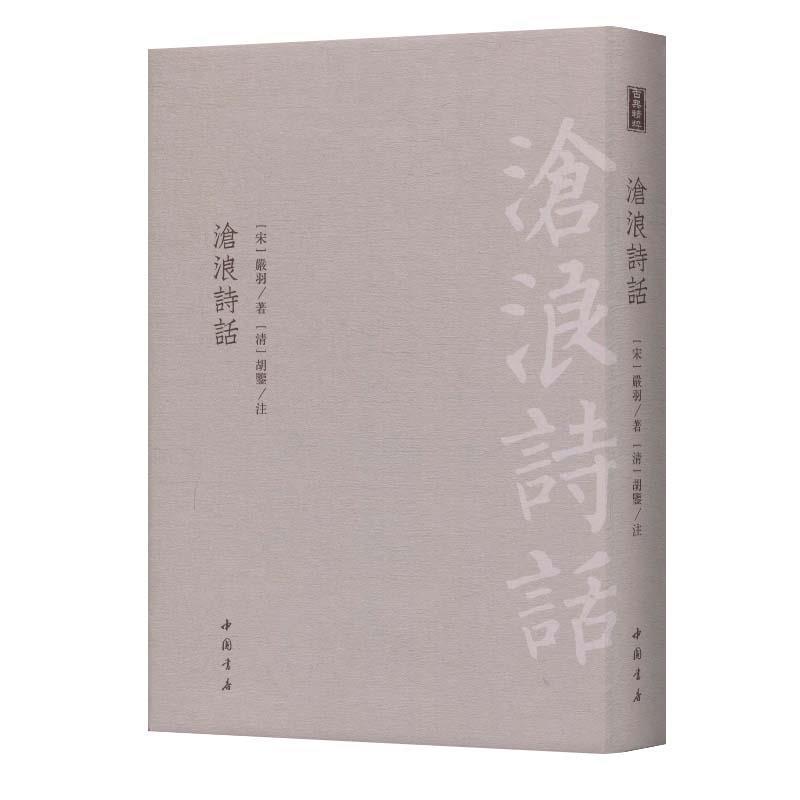 【正版书籍】 沧浪诗话 [宋]严羽,[清]胡鉴注 中国书店