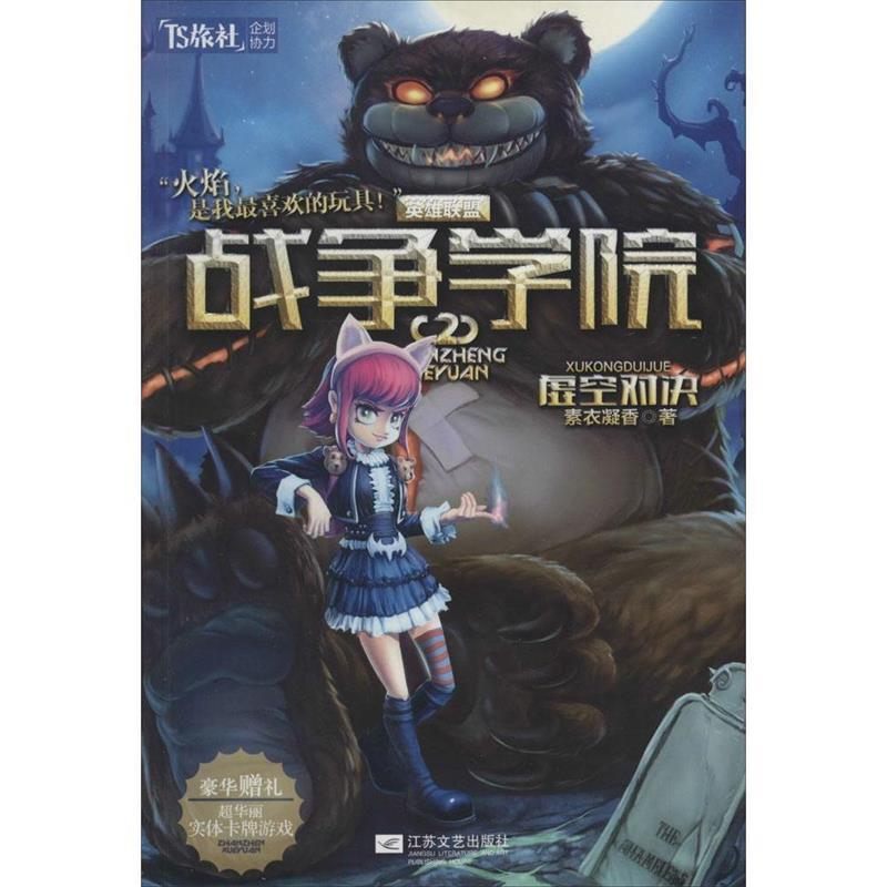 【正版书籍】 战争学院2:虚空对决 素衣凝香 著 江苏文艺出版社