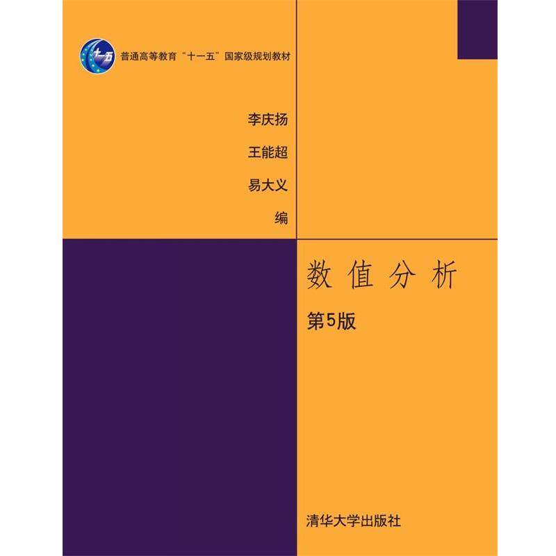 【正版书籍】 数值分析 李庆扬 等编 清华大学出版社