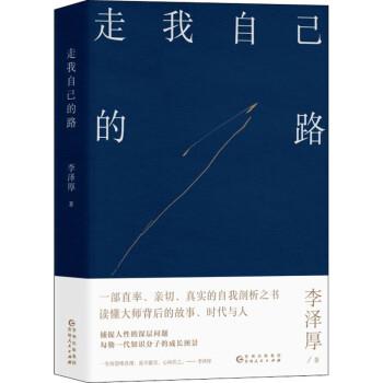 【正版书籍】 走我自己的路 李泽厚 贵州人民出版社