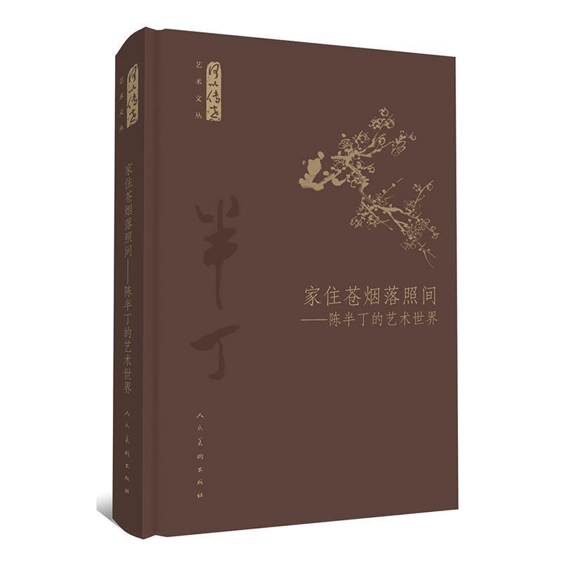 【正版书籍】 家住苍烟落照间 -陈半丁的艺术世界 张涛等 人民美术出版社