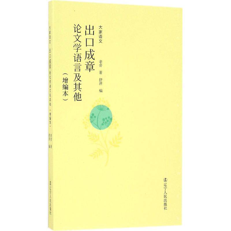 【正版书籍】 出口成章 老舍 著,舒济 编 辽宁人民出版社