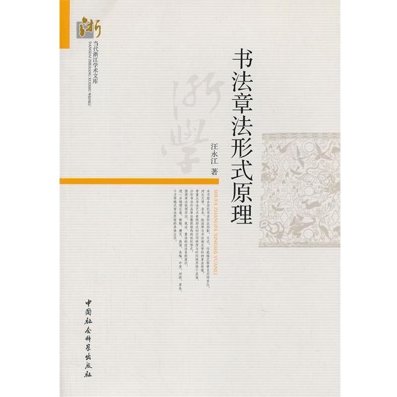 【正版书籍】 书法章法形式原理 汪永江 中国社会科学出版社