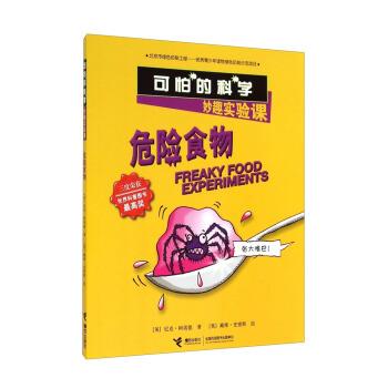 【正版书籍】 危险食物 可怕的科学 [英]尼克·阿诺德 接力出版社