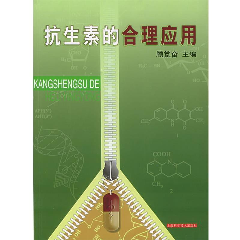 【正版书籍】 抗生素的合理应用 顾觉奋 编著 上海科学技术出版社