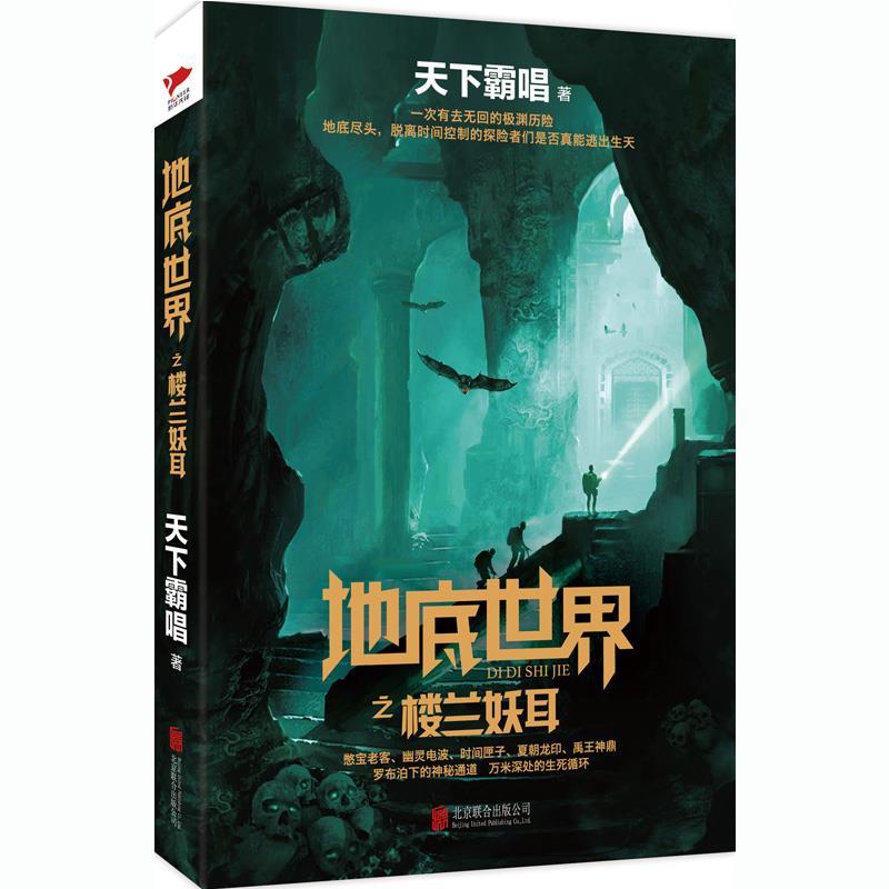 【正版书籍】 地底世界之楼兰妖耳 天下霸唱 北京联合出版公司