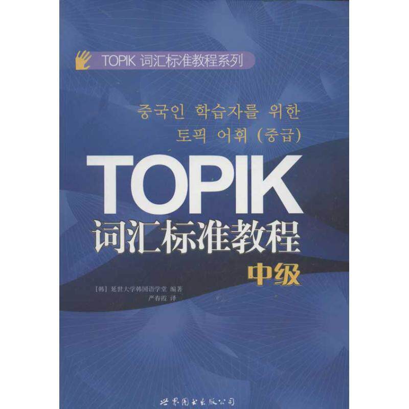 【正版书籍】 TOPIK词汇标准教程系列:TOPIK词汇标准教程 [韩] 延世大学韩国语学堂 编,严春霞 译 世界图书出版公司出版社