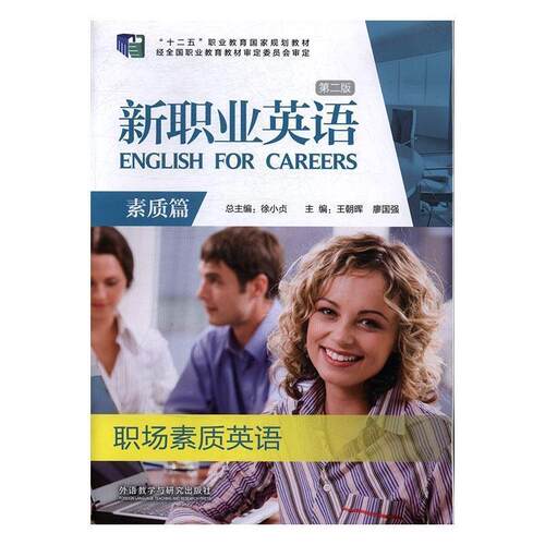 【正版书籍】 新职业英语 王朝晖,廖国强,徐小贞 编 外语教学与研究出版社