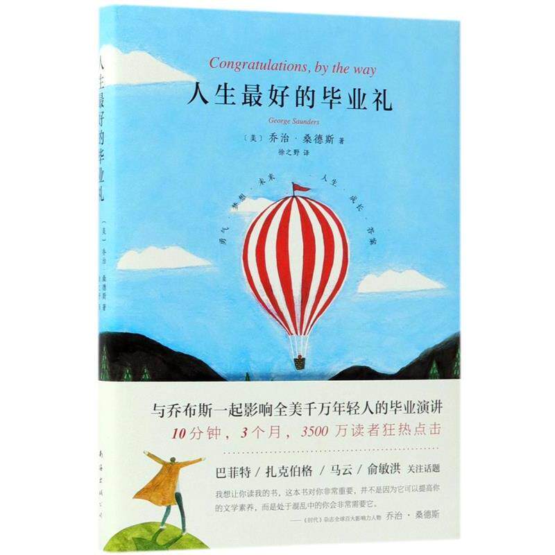 【正版书籍】 人生的毕业礼 (美)乔治·桑德斯(George Saunders) 著,徐之野 译 南海出版公司