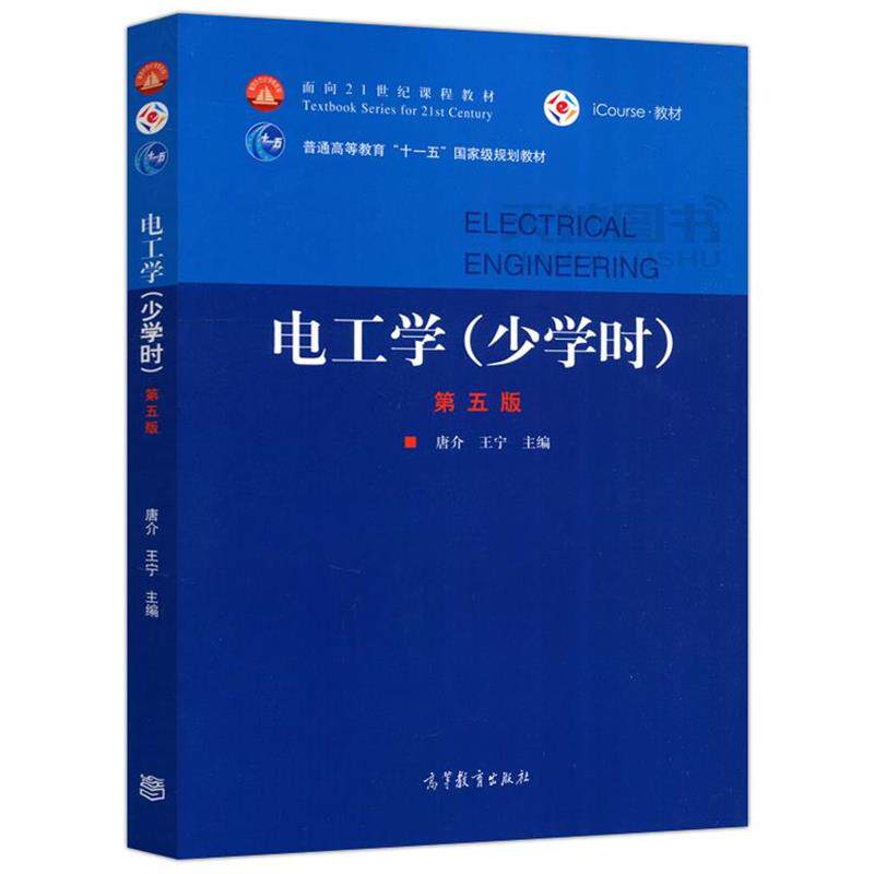 【正版书籍】 电工学 唐介,王宁 高等教育出版社