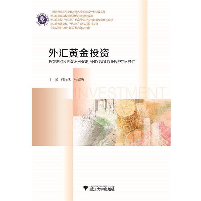 【正版书籍】 外汇黄金投资 编者:裘晓飞,张润禾 浙江大学出版社
