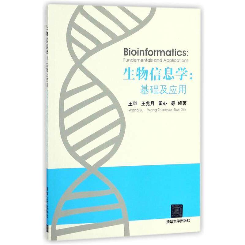 【正版书籍】 生物信息学:基础及应用 王举,王兆月,田心　编著 清华大学出版社