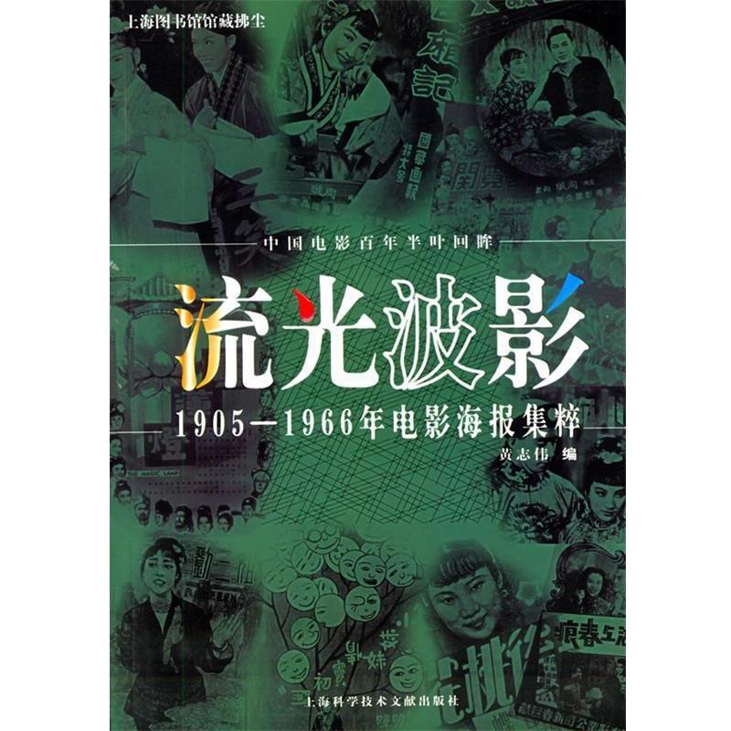 【正版书籍】 流光波影 1905-1966年电影海报集粹 黄志伟 编 上海科学技术文献出版社
