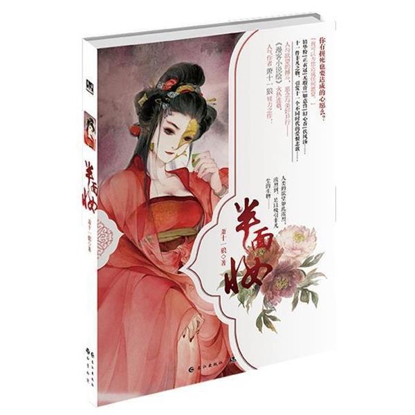 【正版书籍】 半面妆 萧十一狼　著 长江出版社