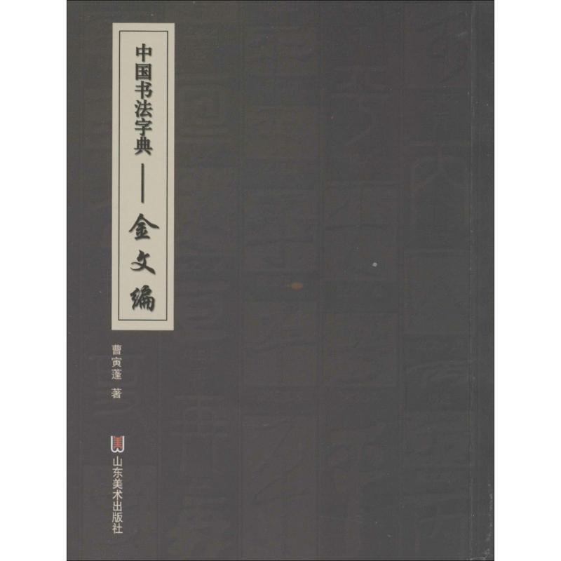 【正版书籍】 中国书法字典 金文编 曹寅蓬 山东美术出版社