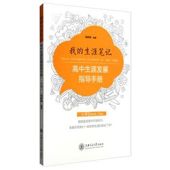 【正版书籍】 我的生涯笔记:高中生涯发展指导手册 钱静峰 上海交通大学出版社