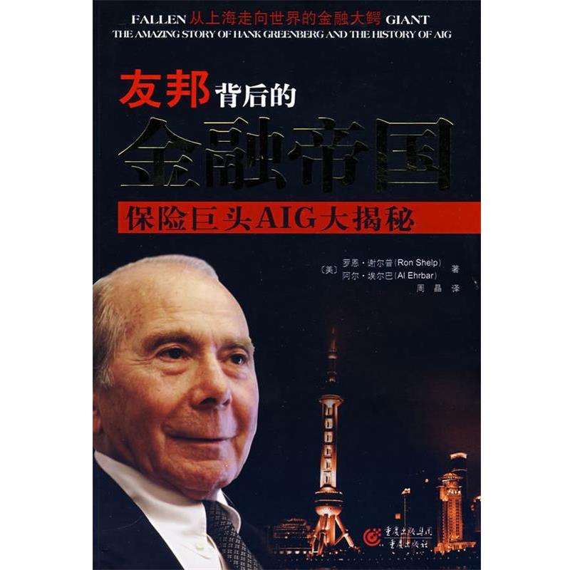 【正版书籍】 友邦背后的金融帝国:保险巨头AIG大揭秘 (美)谢尔普,(美)埃尔巴 著,周晶 译 重庆出版社