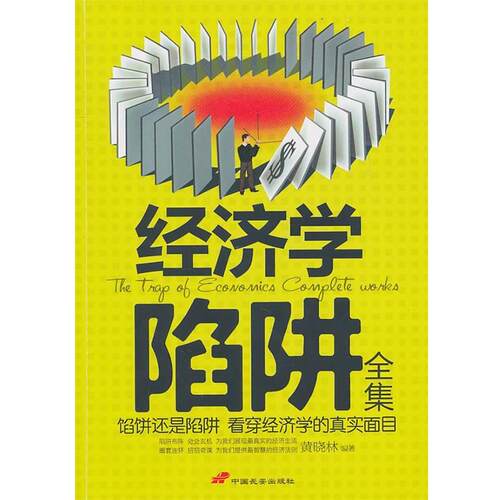 【正版书籍】 经济学陷阱全集 黄晓林　编著 中国长安出版社