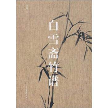 【正版书籍】 白雪斋竹谱 吴蓬 著 荣宝斋出版社