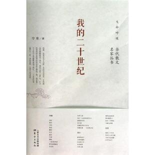 【正版书籍】 我的二十世纪 宁肯 东方出版社
