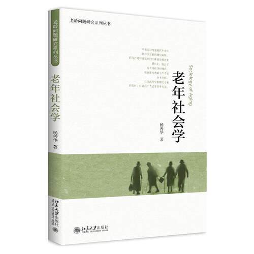 【正版书籍】 老年社会学 杨善华 北京大学出版社