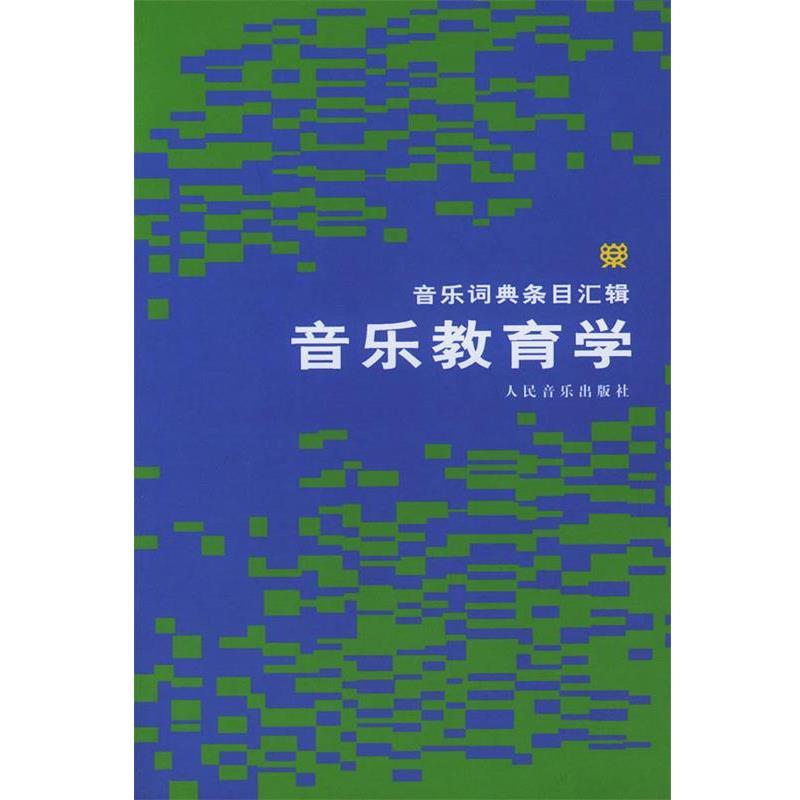 【正版书籍】 音乐教育学－－音乐词典条目汇辑 邹爱民 等译,人民音乐出版社编辑部 编 人民音乐出版社