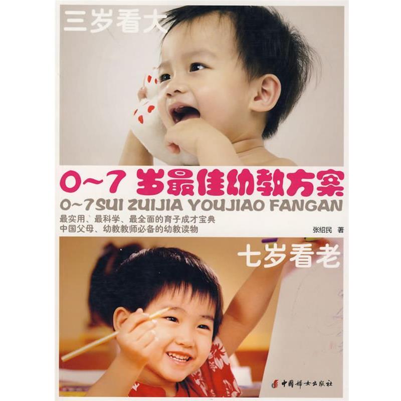 【正版书籍】 0-7岁幼教方案—三岁看大 七岁看老 张绍民 著 中国妇女出版社