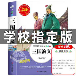 三国演义小学生版原著正版青少年版无障碍阅读完整白话文儿童五六年级课外书下册人民文学教育读本山东美术出版社罗贯中名著rs