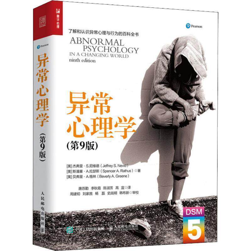 【正版书籍】 异常心理学 (美)杰弗里·S.尼维德(Jeffrey S.Nevid),(美)斯潘塞·A.拉瑟斯(Spencer A.Rathus),(美)贝弗里·A.格林(