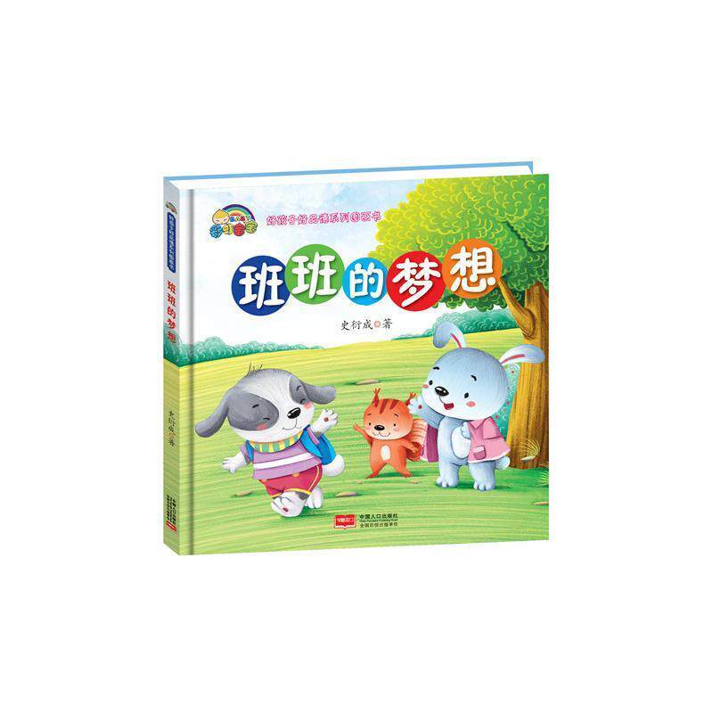 【正版书籍】 班班的梦想 史衍成 中国人口出版社