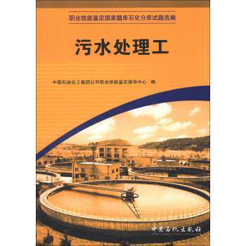 【正版书籍】 职业技能鉴定国家题库石化分库试题选编:污水处理工 中国石油化工集团公司职业技能鉴定指导中心 编 中国石化出版社