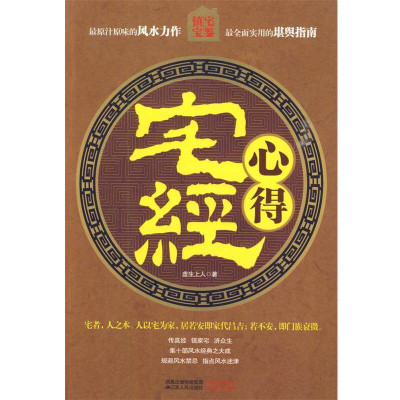 【正版书籍】 宅经心得 老版 一版一印 虚生上人 著 江苏人民出版社