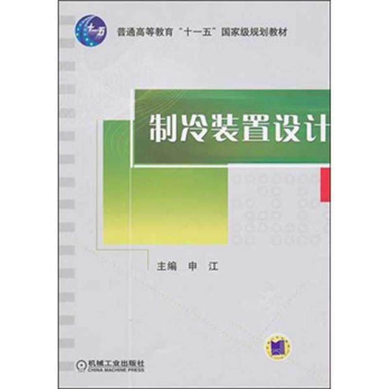 【正版书籍】 制冷装置设计 申江 主编 机械工业出版社